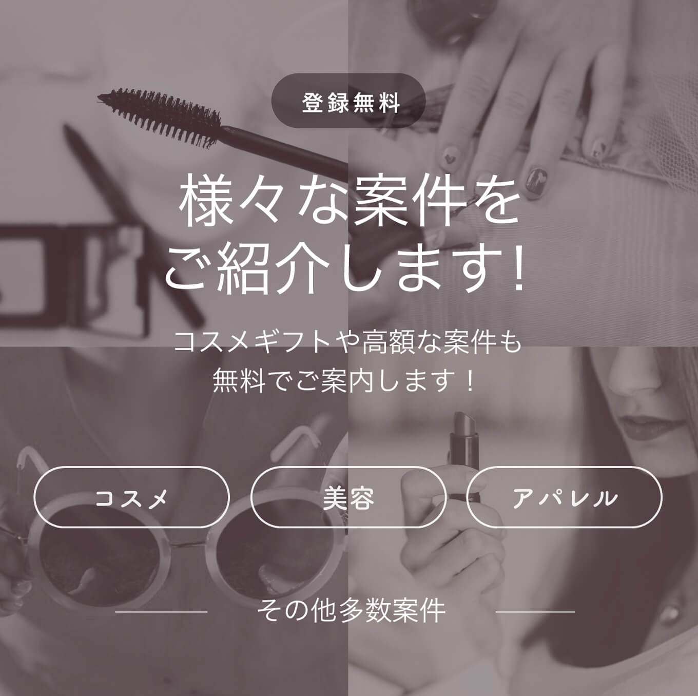 登録無料｜様々な案件をご紹介します。コスメギフトや高額な案件も無料でご案内します。