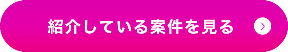 紹介している案件を見る