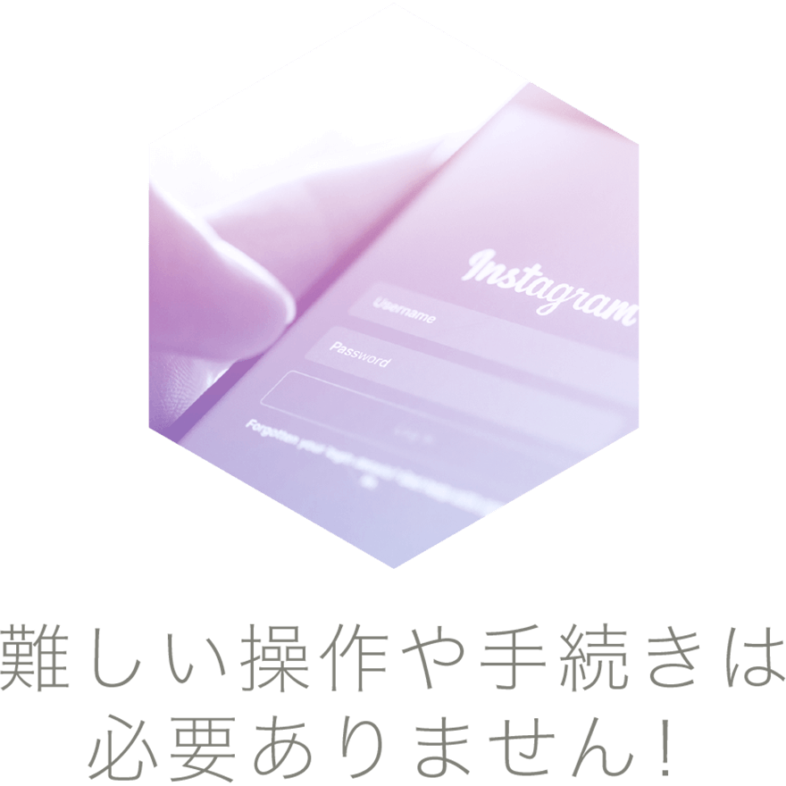 難しい操作や手続きは必要ありません！