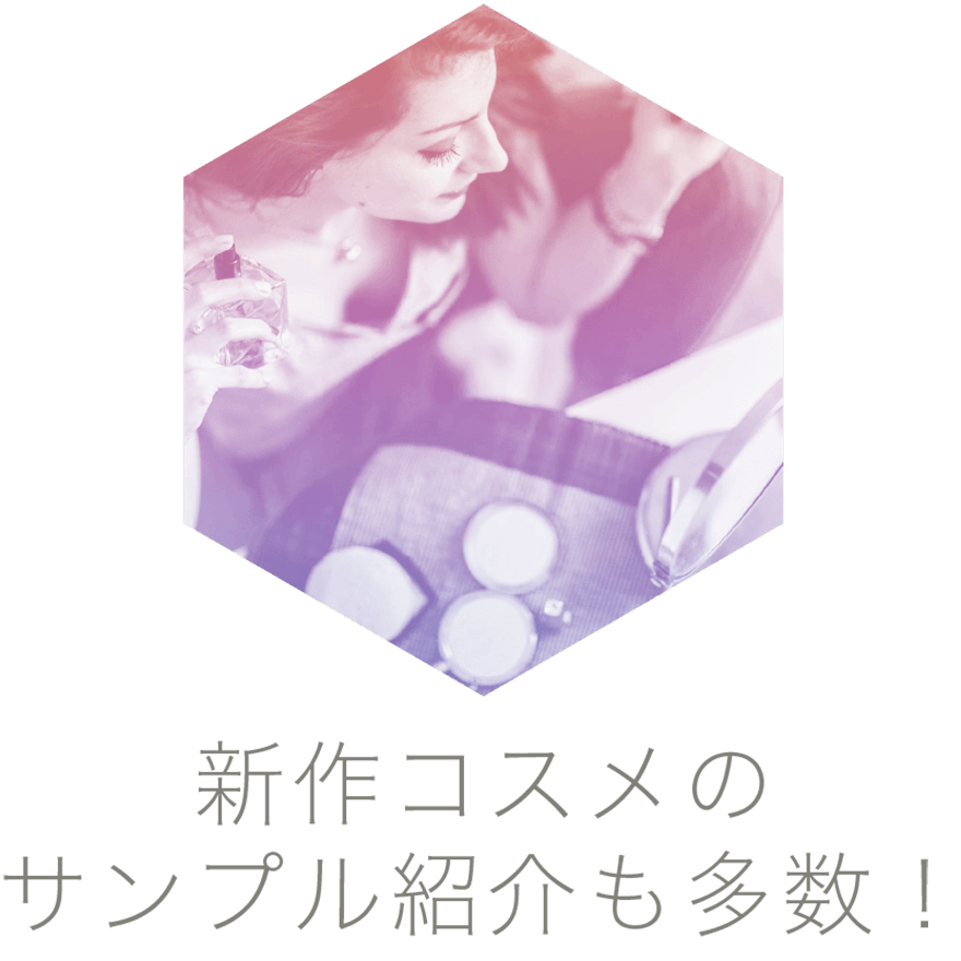 新作コスメのサンプル紹介も多数!