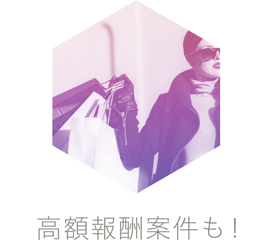 高額報酬案件も！