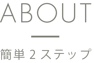 簡単2ステップ