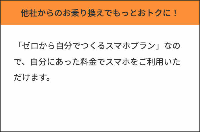 他社からのお乗り換え