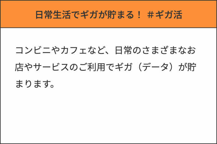 日常生活でギガが貯まる！ #ギガ活