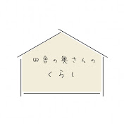 田舎の奥さんのくらし【年子兄弟ママ】