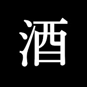 晩酌さとちん