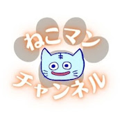 ねこマンちゃんねる