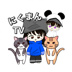にくまん