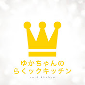 ゆかちゃんのらくックキッチン