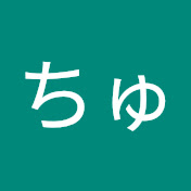 ちゅんの小部屋