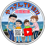 やっさんTV1977