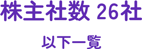 株主社数26社