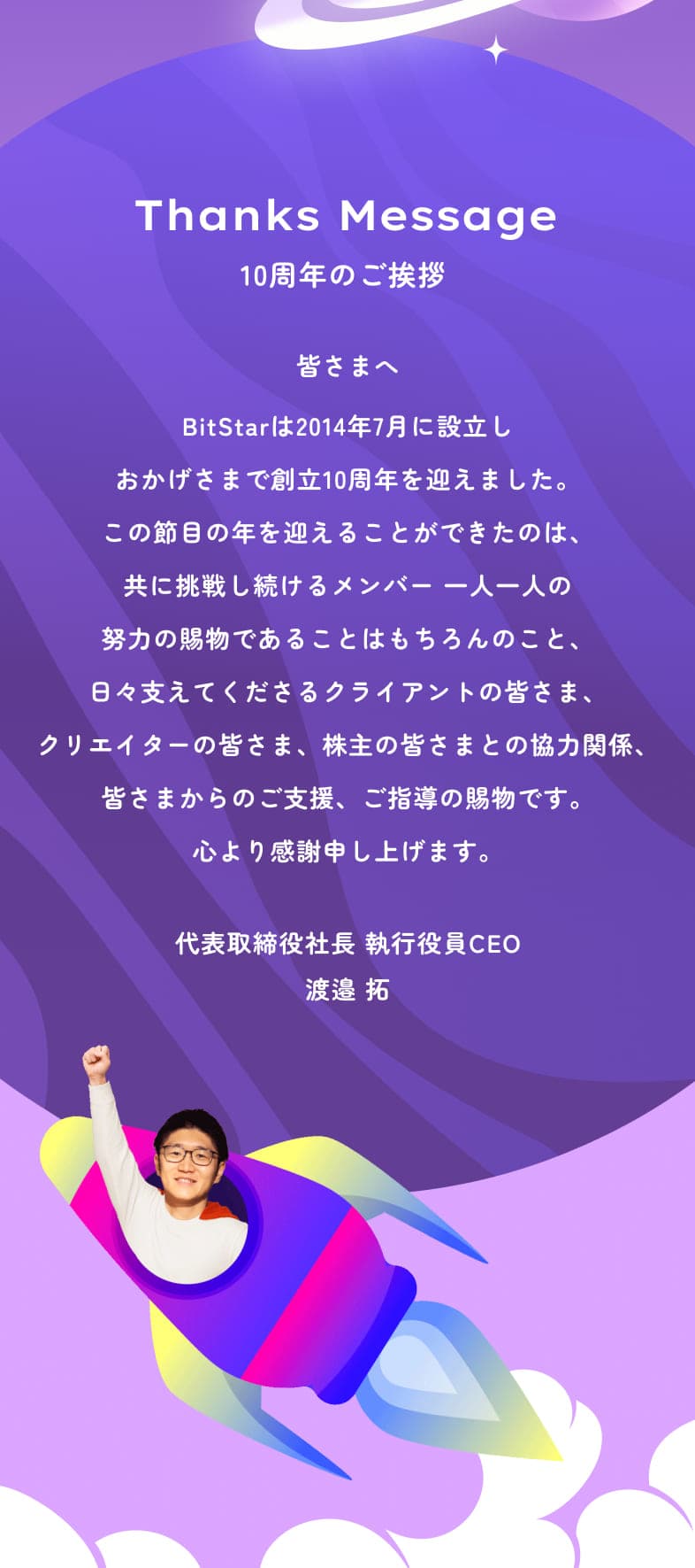 10周年のご挨拶