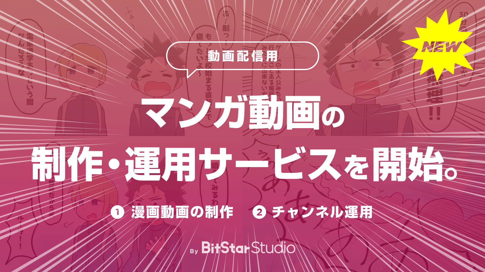 コンテンツスタジオ「BitStar Studio」が企業向けYouTube配信用マンガ動画の制作・運用サービスを開始！ | 株式会社BitStar  Corp (ビットスターコーポレート)
