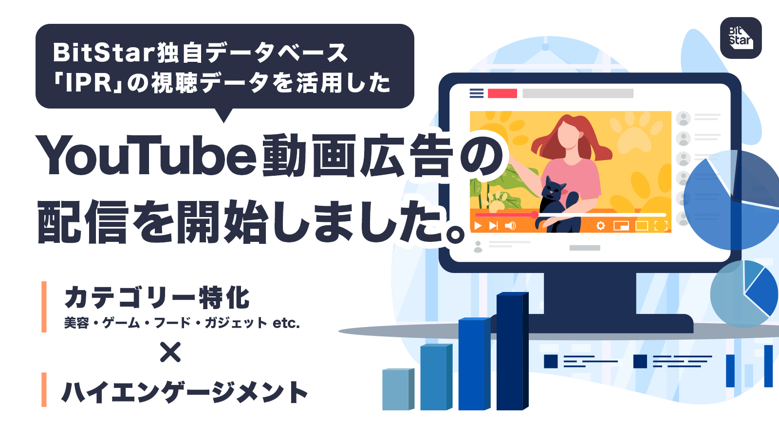 YouTubeの視聴データを活用し、「カテゴリー別」×「ハイエンゲージメント」でより効果的な広告運用を実現。BitStar独自のインフルエンサーデータベースを用いた広告配信ソリューション。  | 株式会社BitStar (ビットスター)