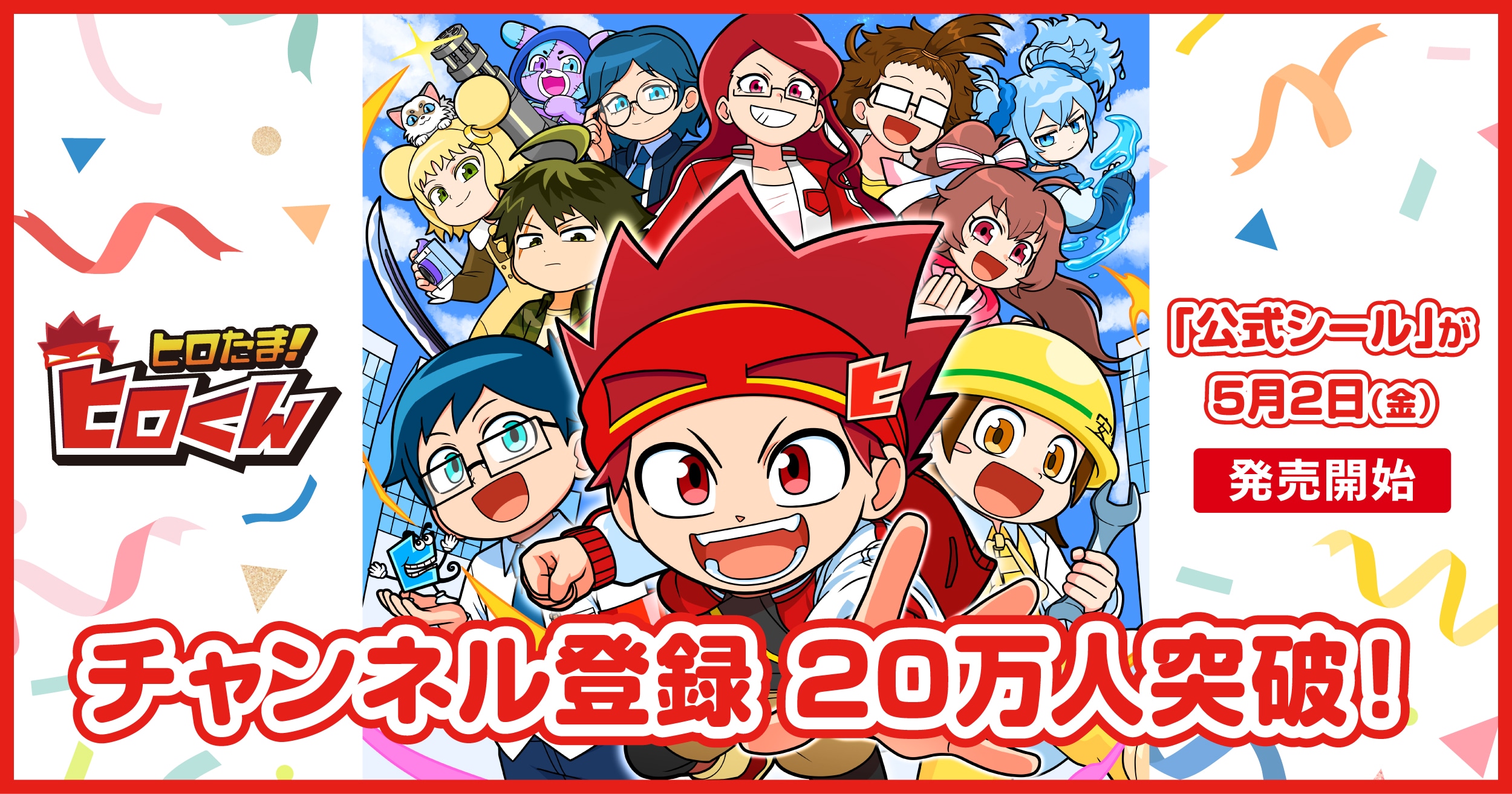 YouTube発・小学生向けヒーローコメディ『ヒロたま！ヒロくん』チャンネル登録者数20万人突破！ファン待望の「公式シール」が5月2日（金）発売開始  | 株式会社BitStar Corp (ビットスターコーポレート) ヒロくん様ご確認ページ