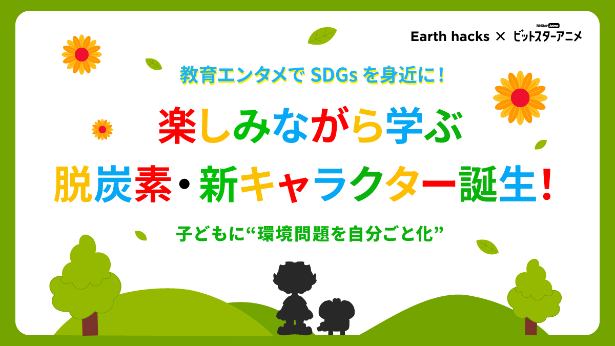 教育エンタメでSDGsを身近に！BitStar × Earth hacks、脱炭素を楽しく学べる新キャラクター「デカボー」を開発！YouTubeアニメで教育エンタメを推進  | 株式会社BitStar (ビットスター)
