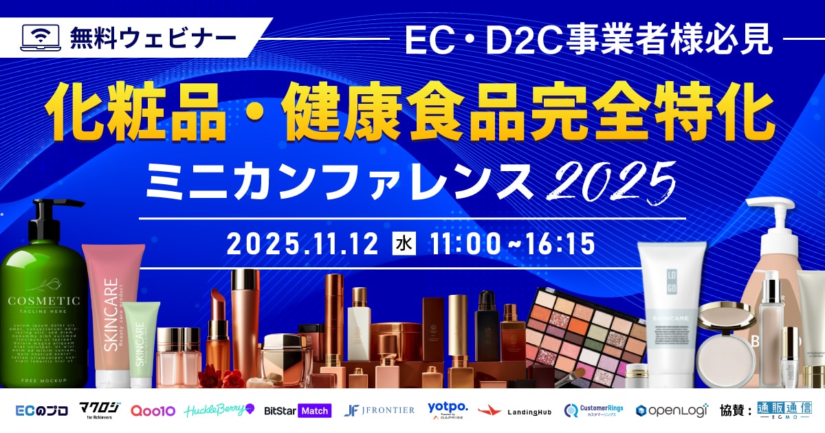 【11/12(水)開催】EC・D2C事業者様必見! 【化粧品・健康食品完全特化】 ミニカンファレンス2025