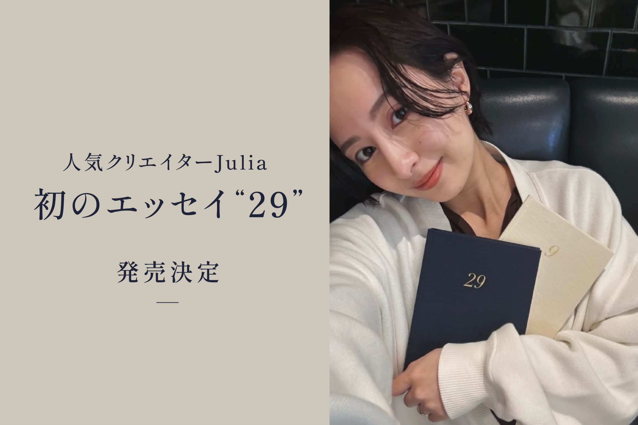 人気クリエイターJulia 初のエッセイ 『29』が発売決定！ | 株式会社