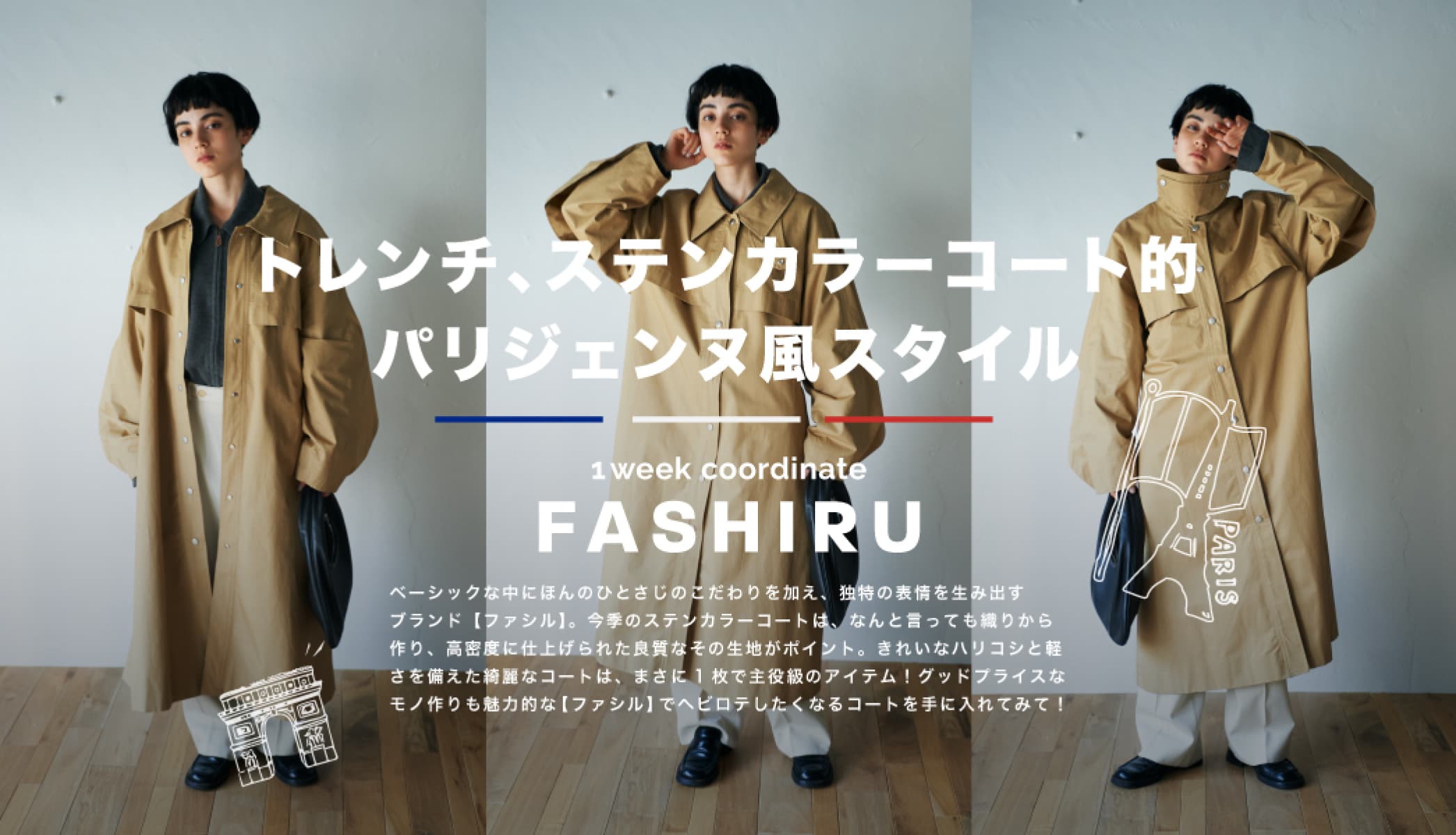 fashiru ステンカラーコート