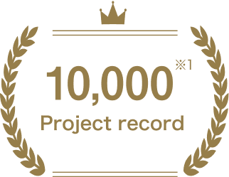 10,000件案件実績