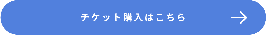 チケット購入はこちら