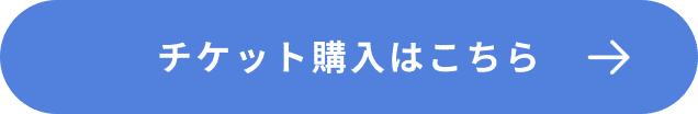 チケット購入はこちら