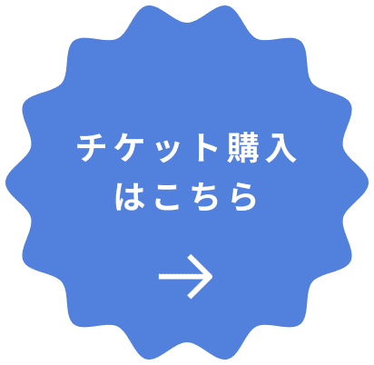 チケット購入はこちら