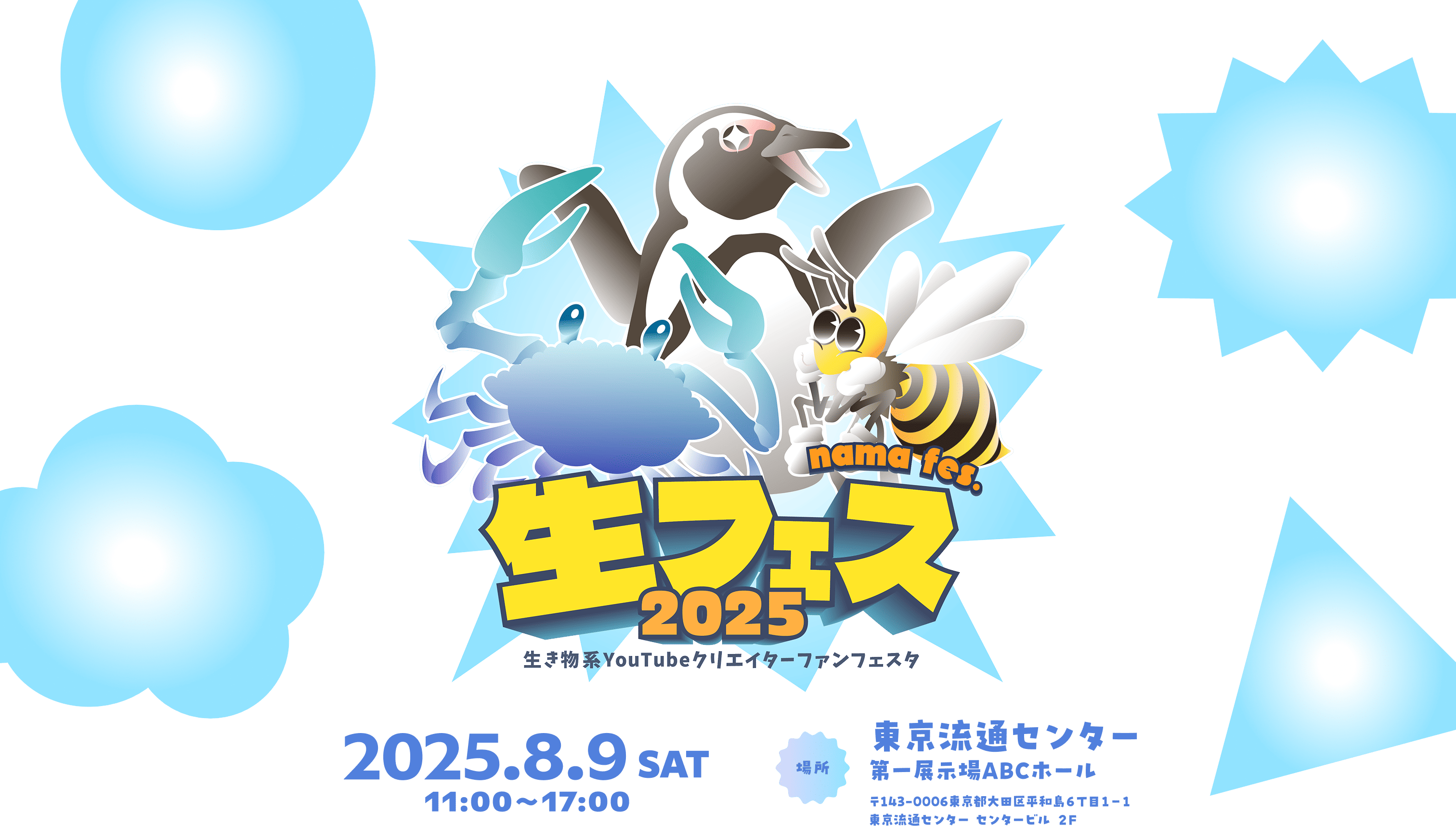 生フェス2025