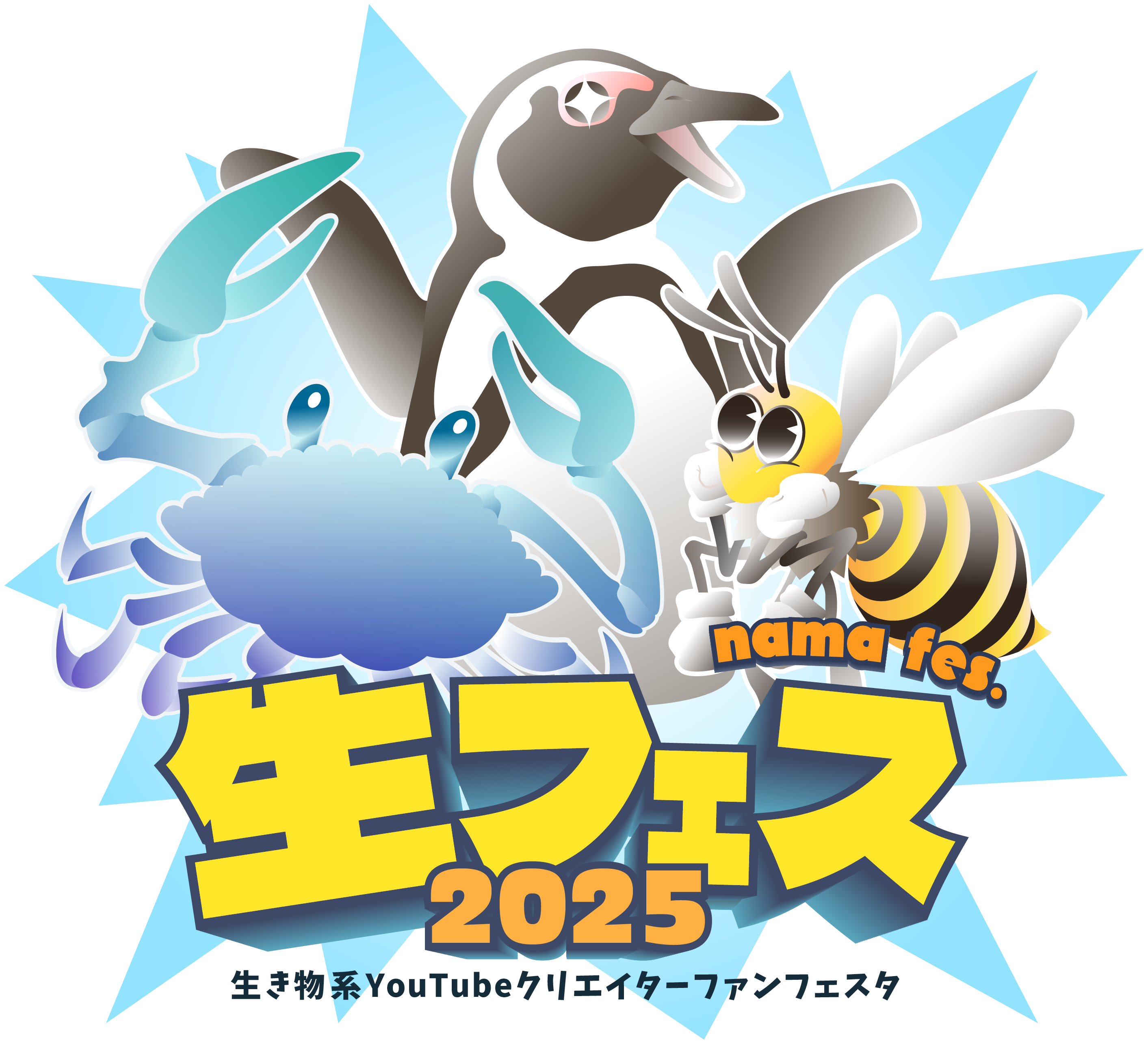 生き物フェス