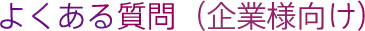 よくある質問(企業様向け)