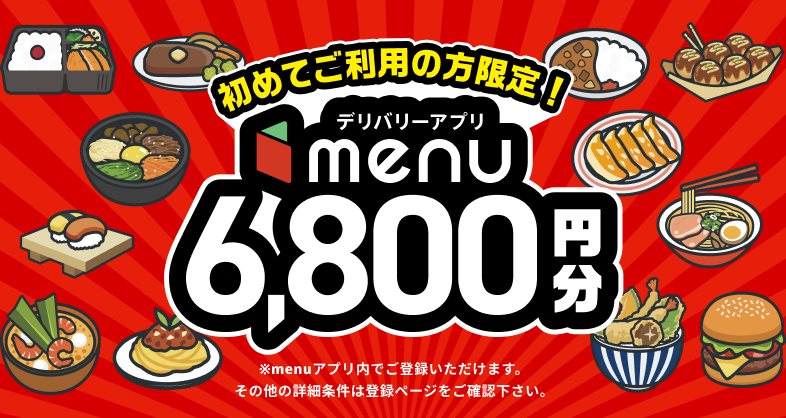 初めてご利用の方限定！デリバリーアプリmenu 6,800円分