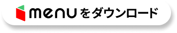 menuをダウンロード