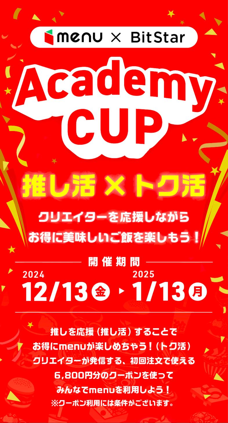 〜BitStarアカデミーカップ supported by menu〜 クリエイターを応援しながらお得に美味しご飯を楽しもう！