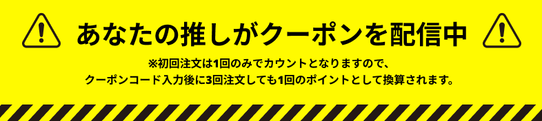 あなたの推しがクーポンを配信中