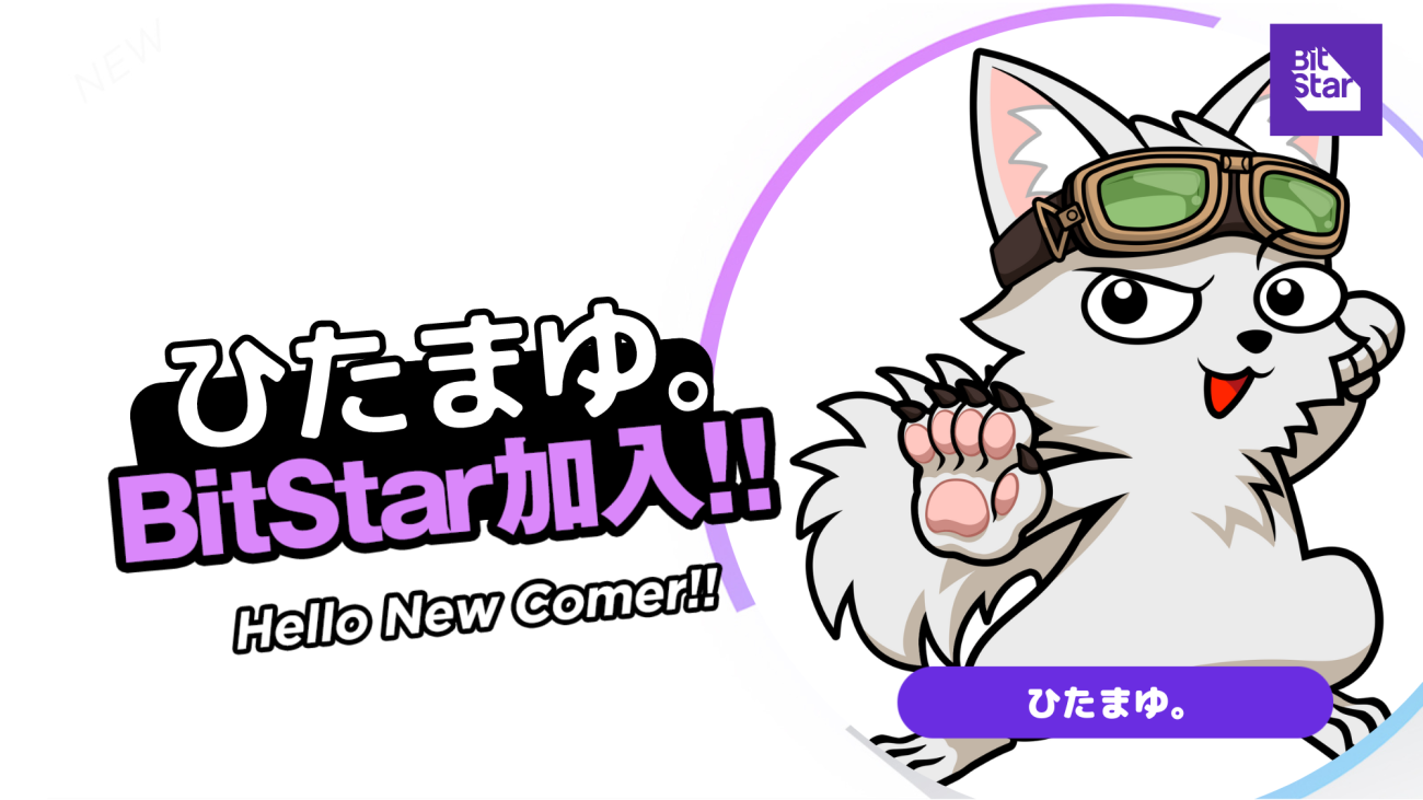 ゲームを楽しむ！がモットーのゲーム実況者「ひたまゆ。」がBitStar 