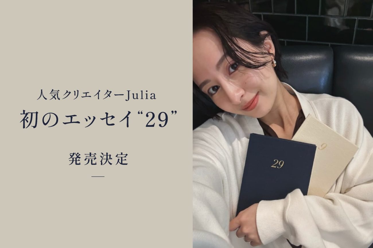 人気クリエイターJulia 初のエッセイ 『29』が発売決定