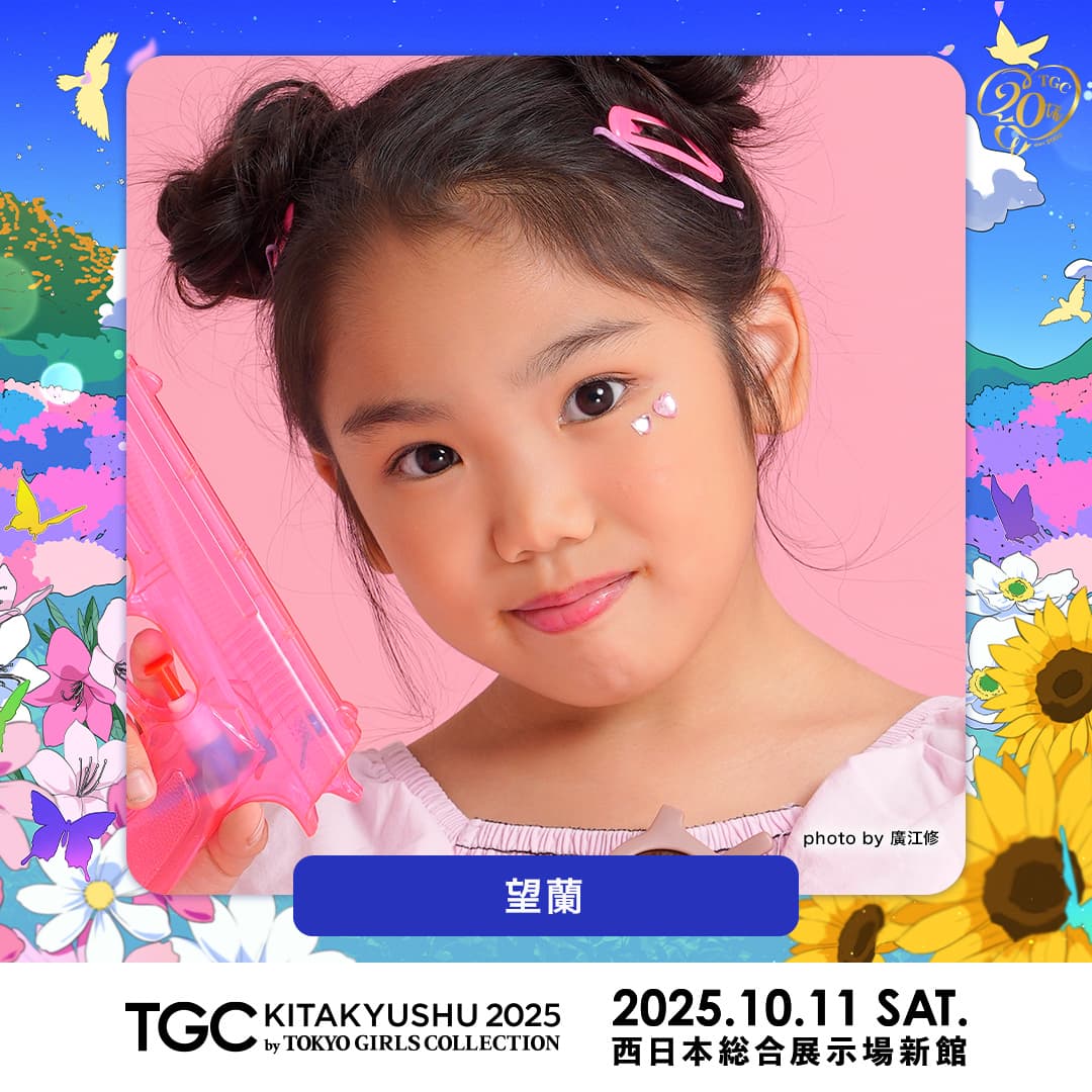 ☆みん☆ 2025.9.15まで TGC 北九州 2025」に望蘭の出演が決定！ | クリエイターニュース