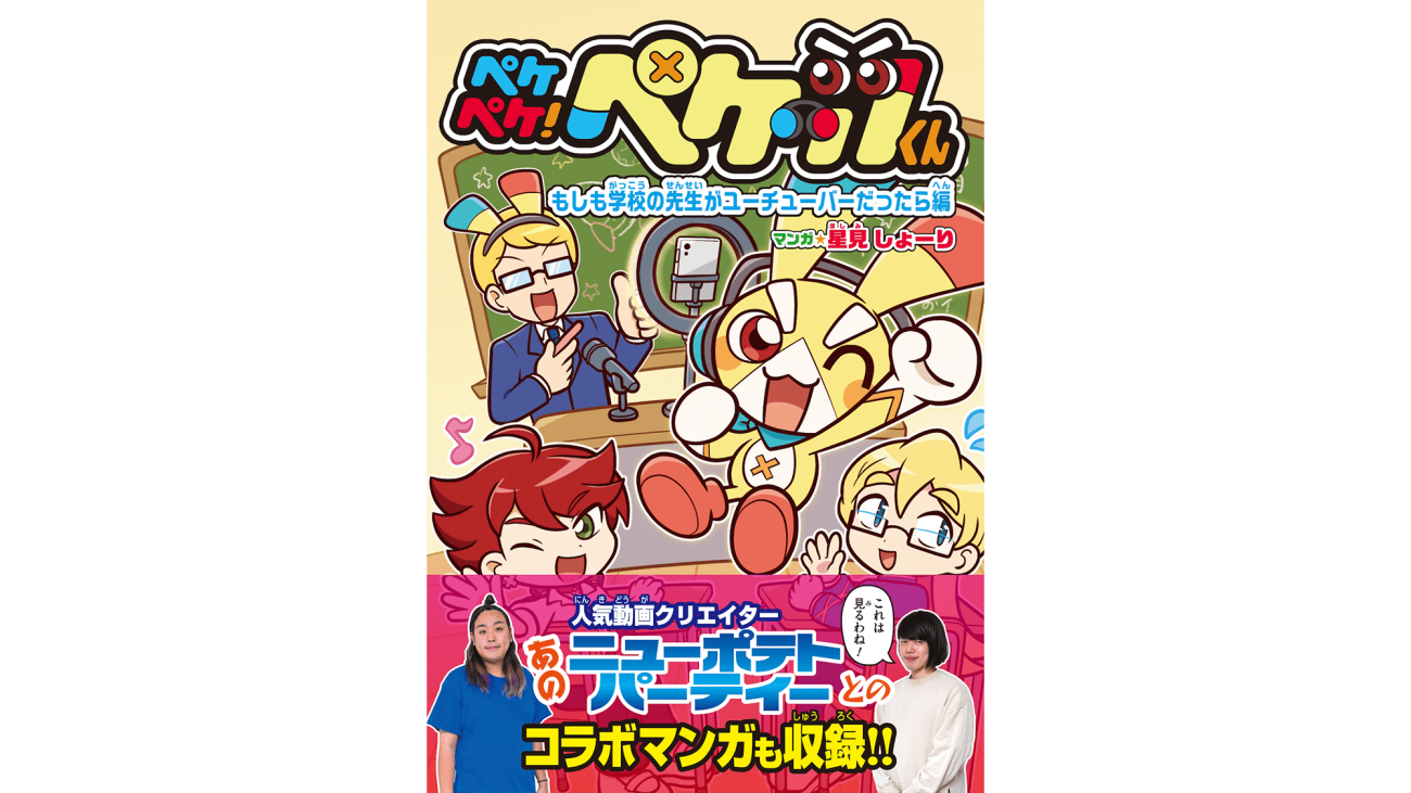 ぺけぽんページです♡ ニューポテトパーティー】「ペケペケ！ペケッツくん」のコミックス内に