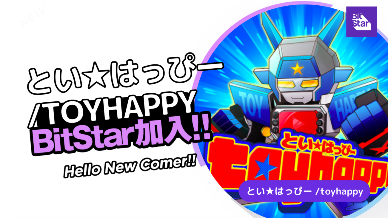 おもちゃの遊び方は無限！「とい☆はっぴー /toyhappy 」がBitStar専属