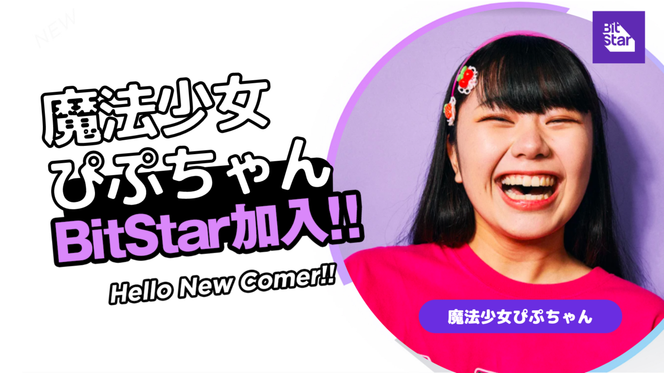 ニートの魔法少女YouTuber「魔法少女ぴぷちゃん」がBitStar専属