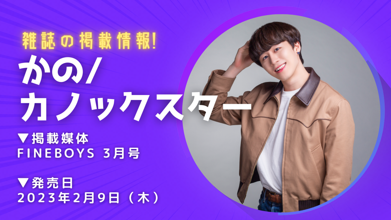 かの/カノックスターが「FINEBOYS 3月号」に掲載