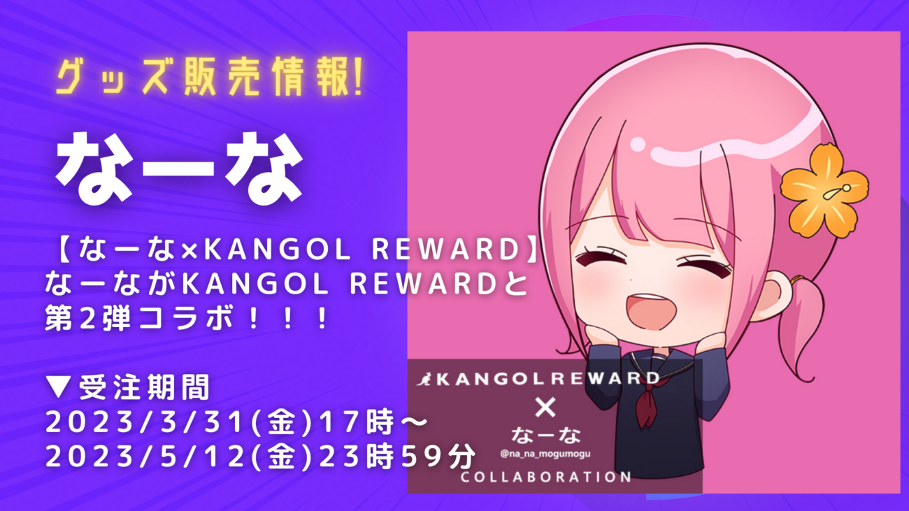 なーな×KANGOL REWARD】 なーながKANGOL REWARDと第2弾コラボ