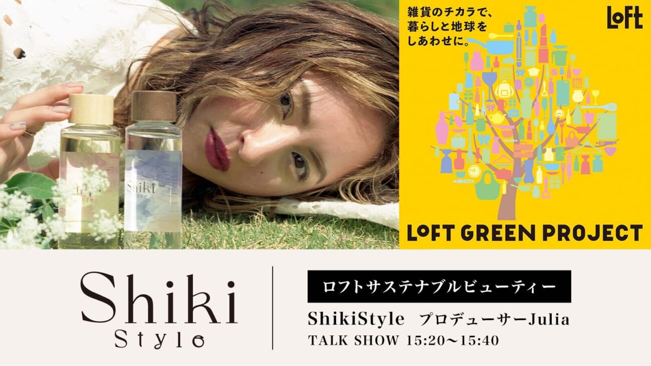 サステナブルなヘアオイルを販売する「Shiki Style（シキ