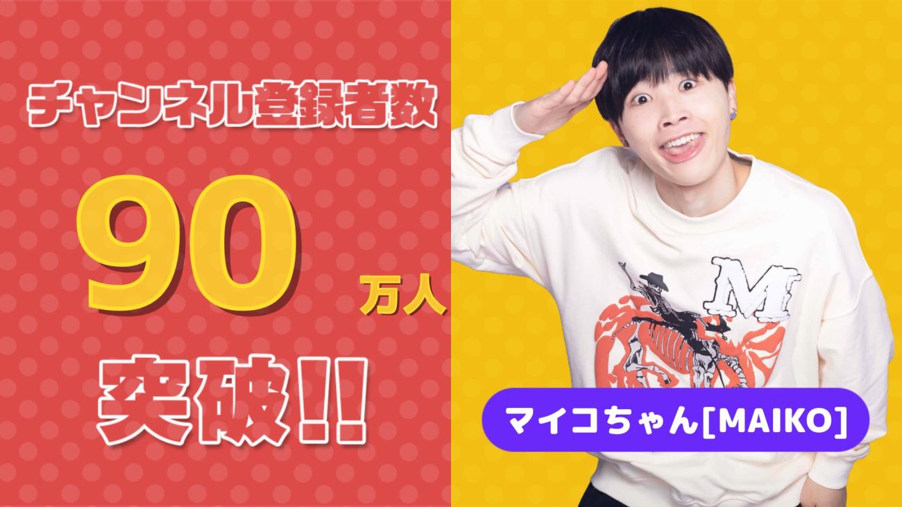 マイコちゃん[MAIKO]】YouTubeチャンネル登録者90万人突破