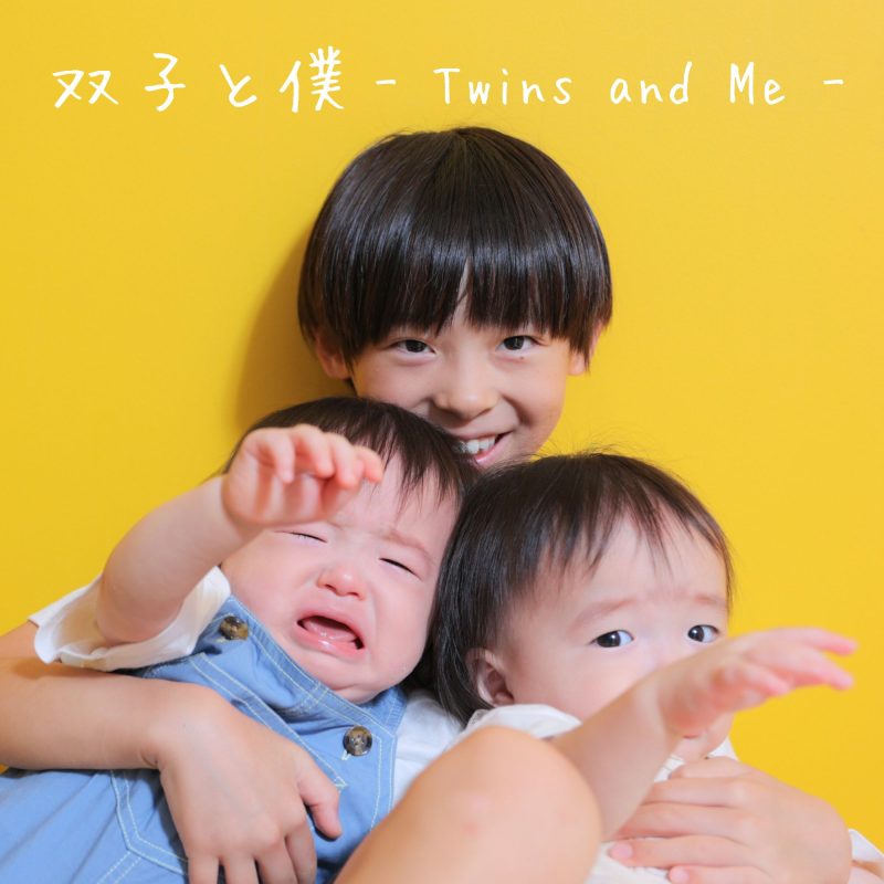 ちょこと姉と弟♪ぺピィキッズ ﾓﾗﾓﾗ 双子と僕 - Twins and Me / Family Vlog - | BitStar Production