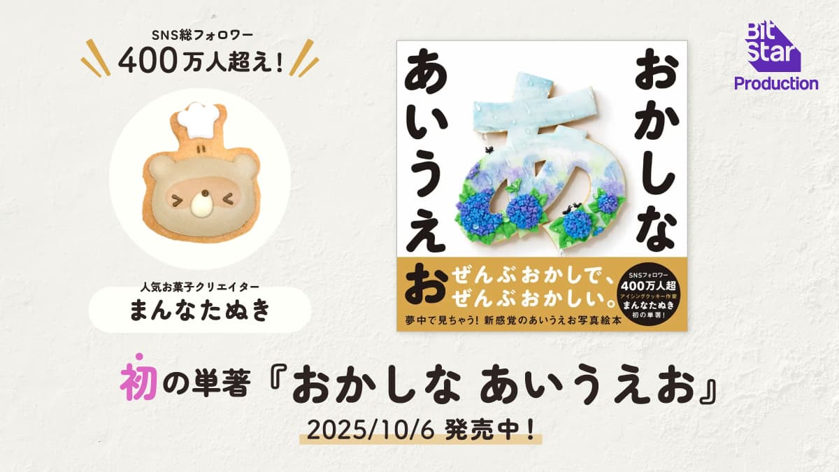 おあいうえ まんなたぬき】初の単著『おかしな あいうえお』絶賛発売中