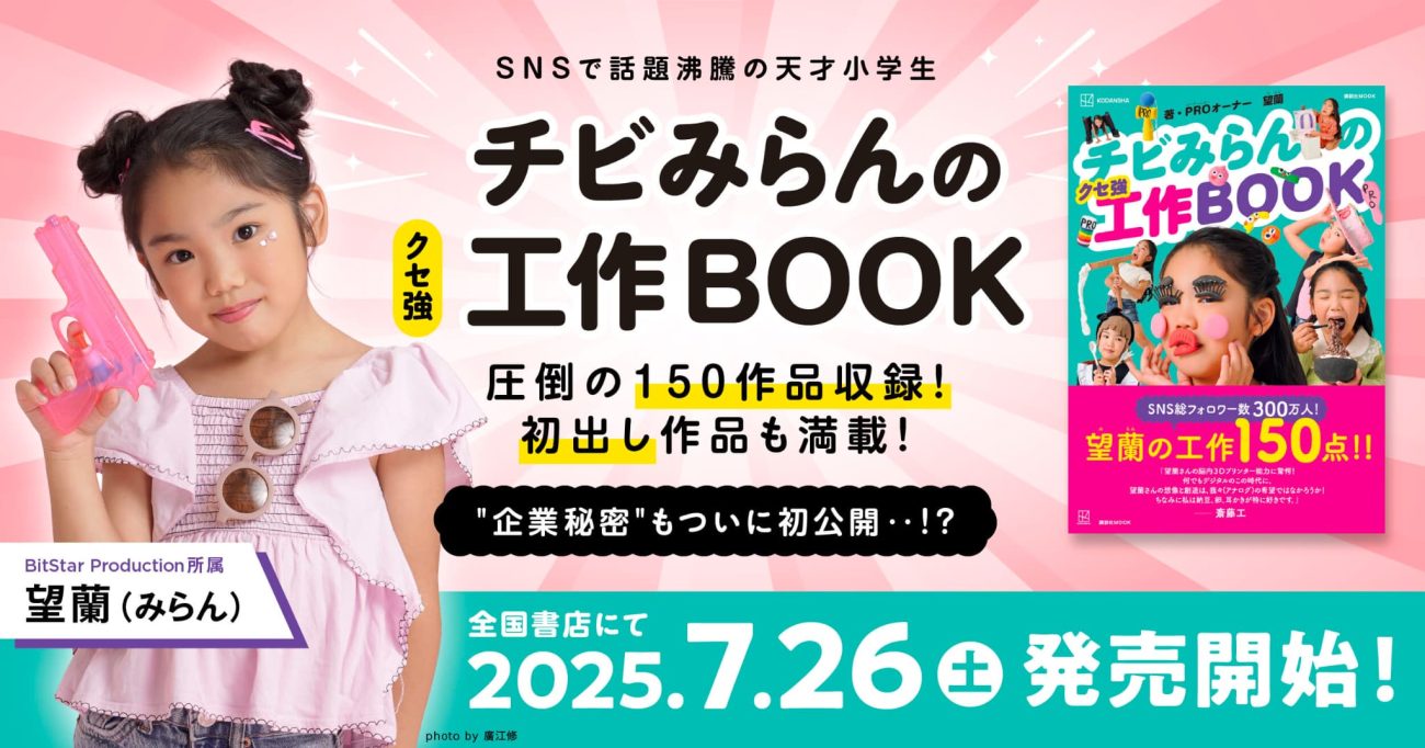 SNS総フォロワー300万人超！人気キッズクリエイター望蘭（みらん）、初