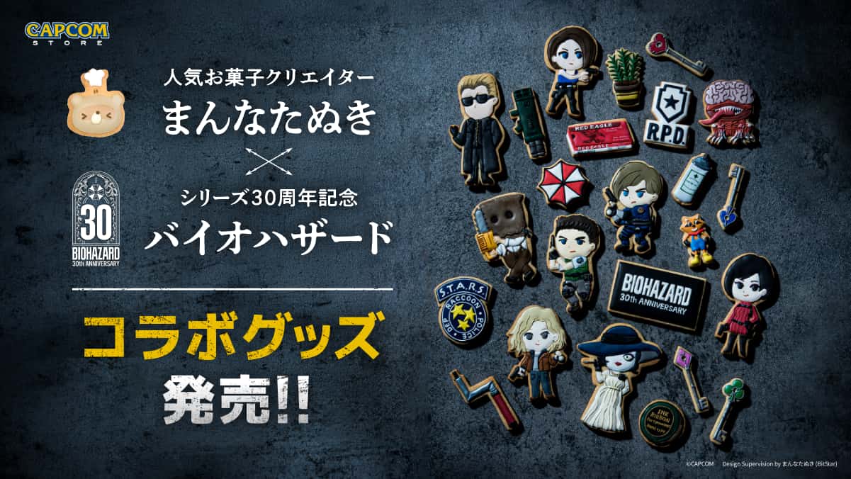 人気お菓子クリエイター「まんなたぬき」×「バイオハザード」シリーズ