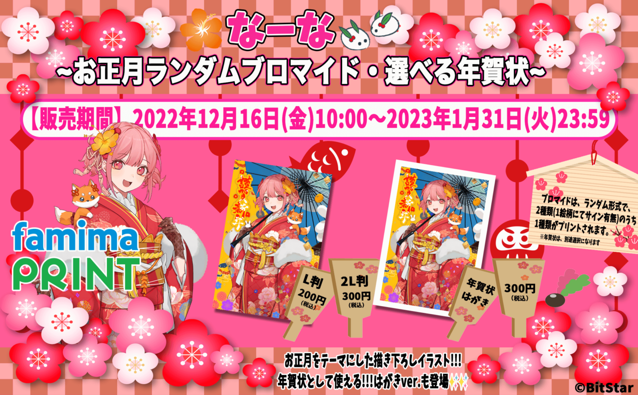 なーな×ファミマプリント】なーながファミマプリントにて限定ブロマイドを発売決定！！！ | クリエイターニュース | BitStar  Production (ビットスタープロダクション)